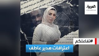 تفاعلكم | الكشف عن اعترافات البلوغر المصرية هدير عاطف خلال التحقيقات معها!