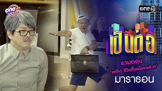 รวมตอน “แค่คิด ชีวิตก็เหนื่อยแล้ว!!” | เป็นต่อ oneมาราธอน special | one31