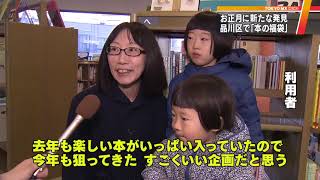 一風変わった福袋が登場!?　東京・品川区の区立図書館