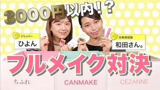 【プチプラ】合計金額3,000円以内でフルメイクを仕上げる！ひよん編