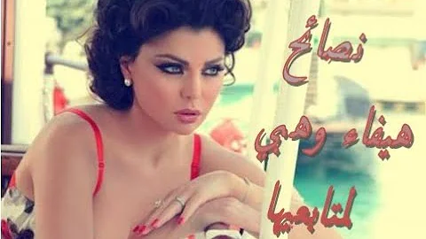 نصيحة هيفاء وهبي للستات