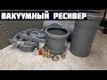 Вакуумный ресивер своими руками. Ловушка для эпоксидной смолы.