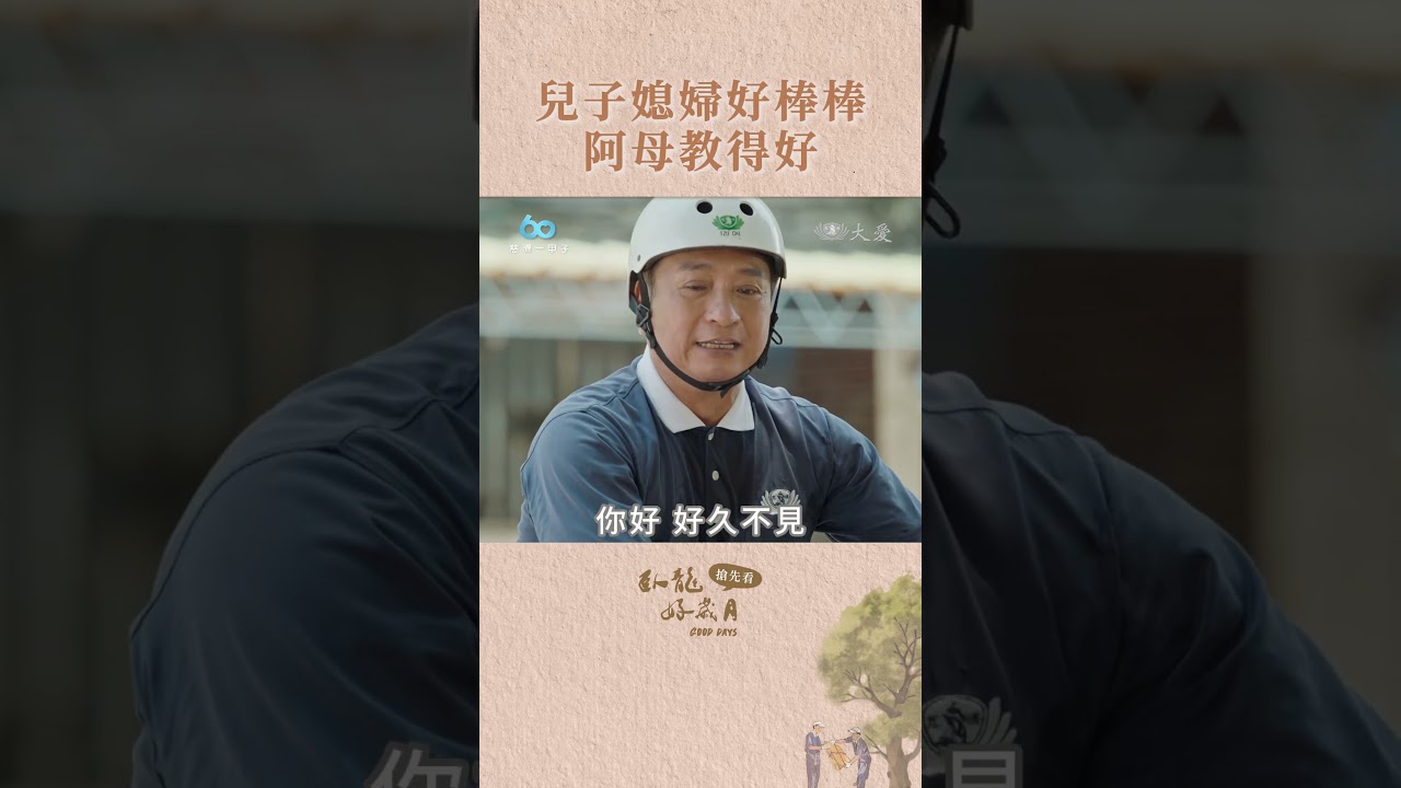 大愛劇《臥龍好歲月》搶先看 EP12 懂得說話 是大贏家