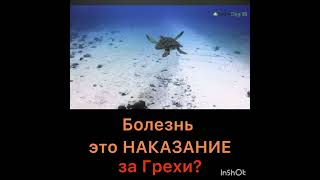 Болезнь это наказание за грехи?