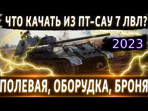 Видео: Что в адеквате из ПТ-7 в 2023?🔥 Смотр Всех и Определяем ТОП-3