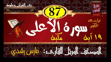 087 | سورة الأعلى | المصحف المرتل للقارئ: فارس رشدي