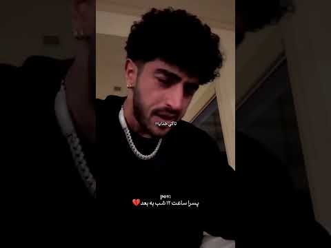 دلم گرفته نمی خوام آواز بخونم آیسان اسلامی