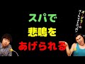 スパで悲鳴をあげられる