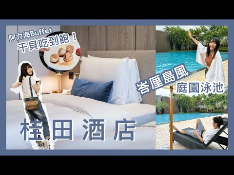 台南飯店開箱#2|桂田酒店一泊二食,2人包場城市渡假村的超大泳池!阿力海百匯餐廳,干貝、龍蝦、生蠔、牛肉湯、海鮮粥吃到飽,挑戰台南最貴buffet餐廳!
