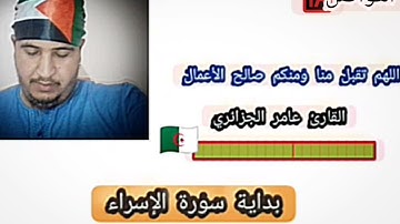 تلاوة عطرة بصوت الشيخ القارئ عامر بداية سورة الإسراء