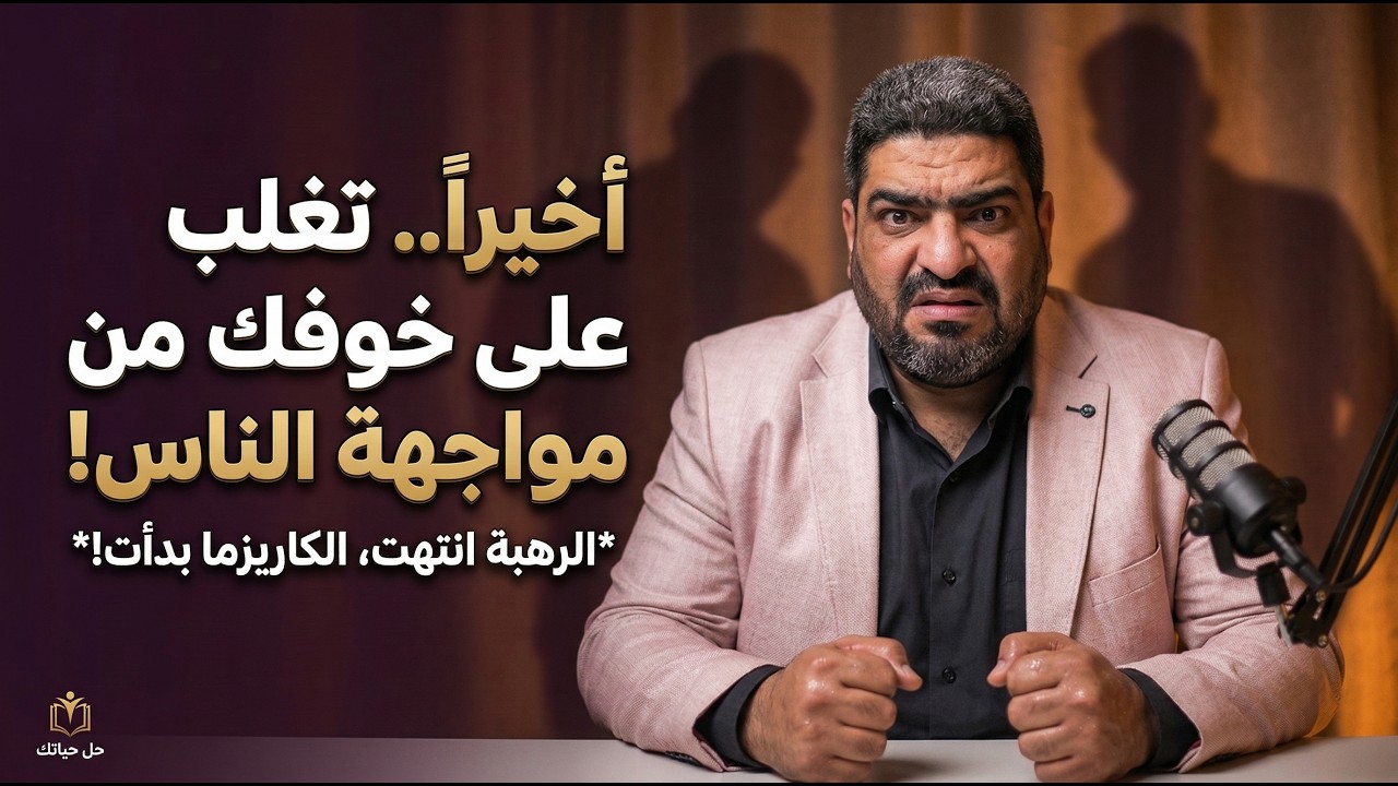 التخلص من الخوف والتوتر عند التحدث أمام الجمهور | أسرار الكاريزما.