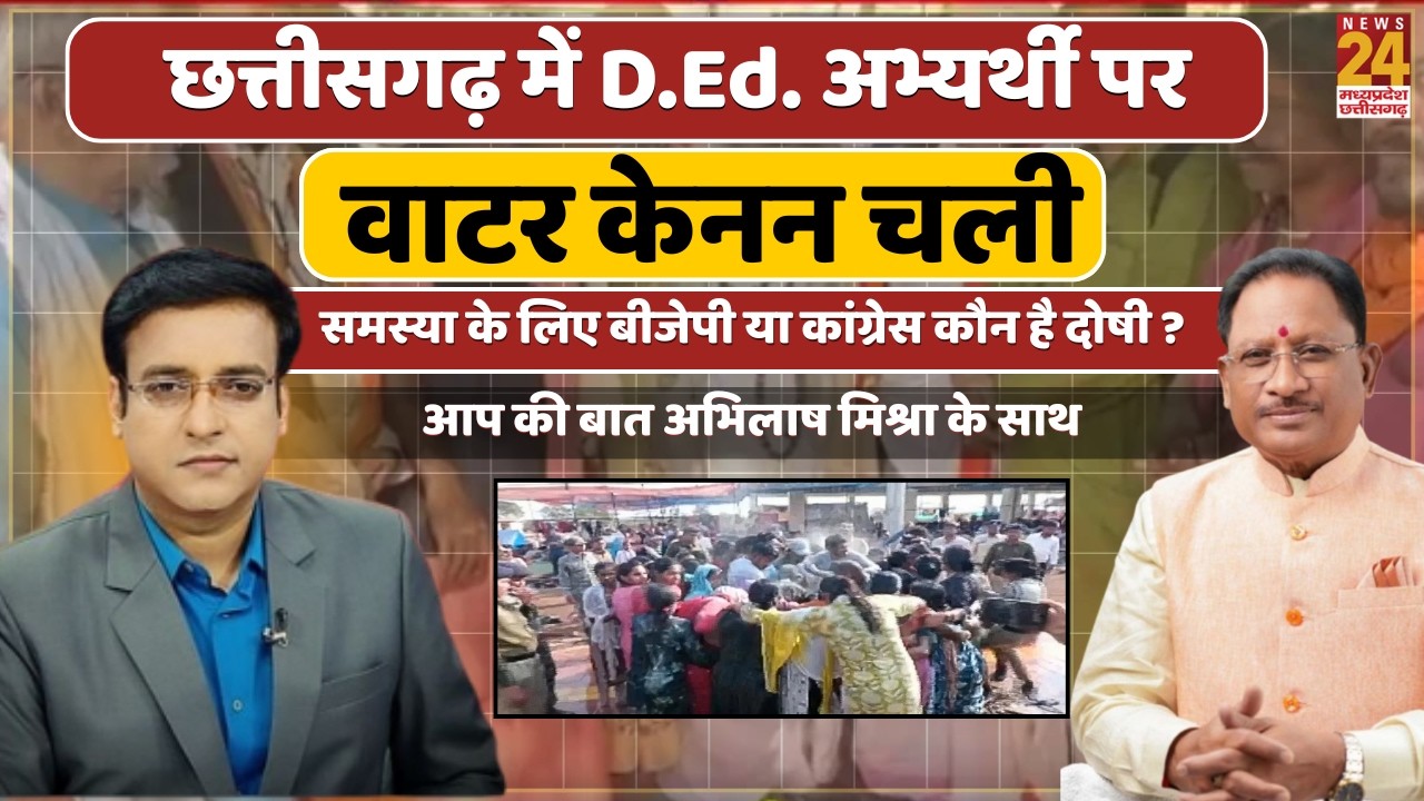 Chhattisgarh में D.Ed. अभ्यर्थी पर वाटर केनन चली...समस्या के लिए बीजेपी या कांग्रेस कौन है दोषी ?