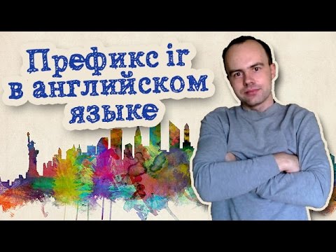 Префикс ir в английском языке примеры слов и предложений - YouTube