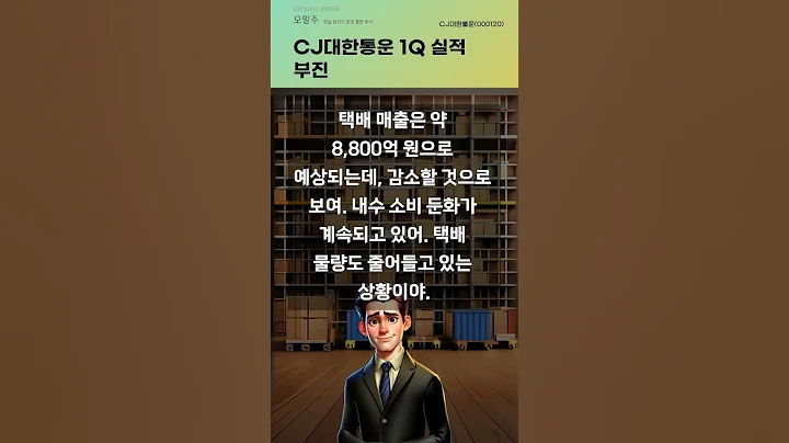 CJ대한통운 1Q 실적 부진 #20250411#주식#증권정보#주식정보