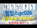 필립스gc026 추천, 파격특가 할인정보 가성비 TOP5