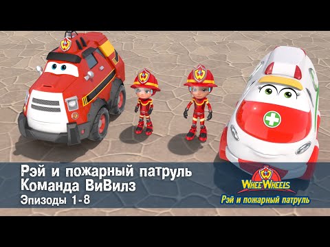 Рэй И Пожарный Патруль. Команда Вивилз. Эпизод 1-8 - Сборник Мультфильмов