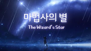 마법사의 별 (The Wizard's Star)
