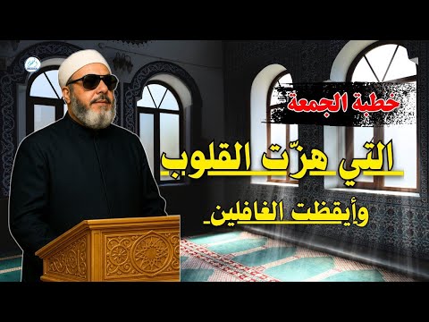 خطبة الجمعة التي هز ت القلوب وأيقظت الغافلين