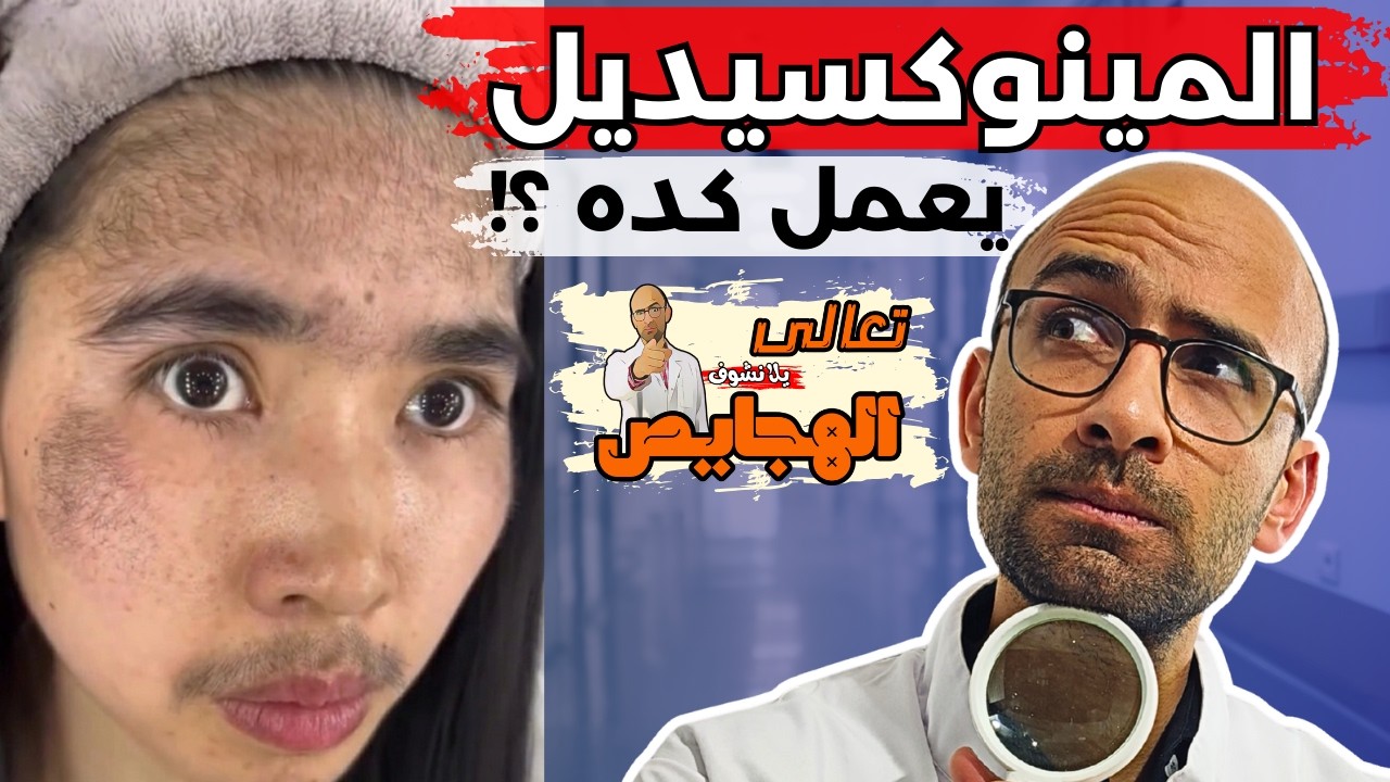 دكتور جلدية يرد على فيديوهات التيك توك | تعالى يلا نشوف الهجايص