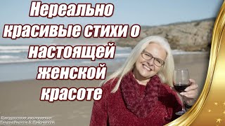 Нереально Красивые Стихи о Настоящей Женской Красоте  👍   Стихи о Женщине и для женщин Эммы Кайдас