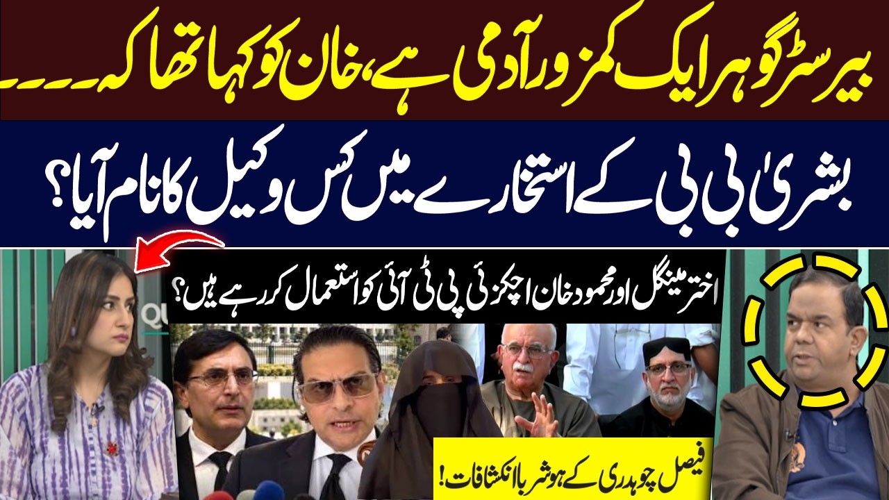 Faisal Chaudhry’s Big Claims About Barrister Gohar And Salman Akram Raja | Hum News | Pakistan