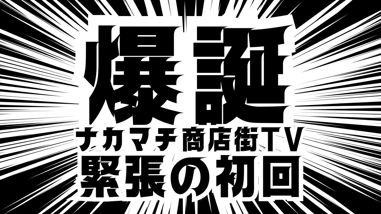 ナカマチ商店街TV #1