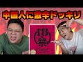 【閲覧注意】激辛の18禁カレーを中国人旦那に振る舞ってみた