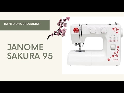 Швейная машинка Janome Sakura 95 что она может?! (обзор, инструкция)