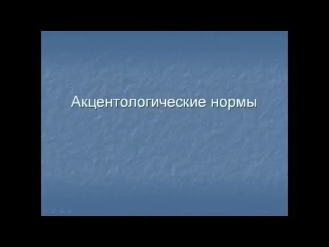 Акцентологические нормы