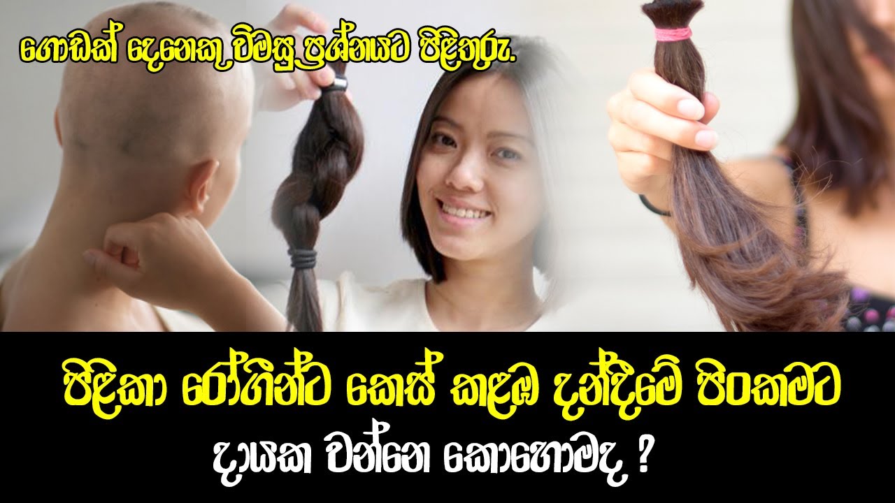 පිළිකා රෝගීන්ට කෙස් කලඔ දන් දීමේ පින් කමට දායක වන්නෙ කොහොමද ?