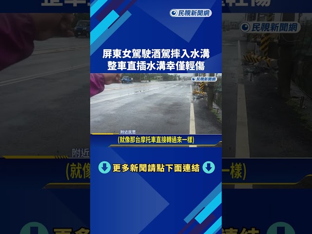 屏東女子酒駕撞斷測速桿 "人車直插水溝"幸僅輕傷－民視新聞