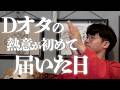 【結果発表】Dオタの投票がガチ過ぎて、大人が動き始めた