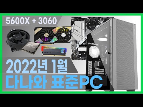 라이젠 5600X와 RTX3060의 든든한 국밥조합! 게이밍 PC의 표준 [다나와 표준PC 1월 선정]