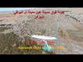 عين مليلة أم البواقي الجزائر بمحاكي الطيران Microsoft Flight Simulator 2020 