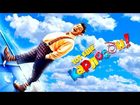 Смотреть фильм, смешная комедия для всей семьи.( Летучий гном )