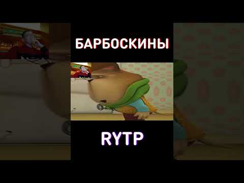 МУД - ГЕНА RYTP Барбоскины