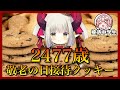 【敬老の日2022】2　4　7　7　歳　接　待　ク　ッ　キ　ー【クッキークリッカー】