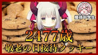 【敬老の日2022】2　4　7　7　歳　接　待　ク　ッ　キ　ー【クッキークリッカー】