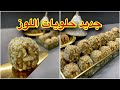 جديد حلويات اللوز بإضافة لي كتعطي مذاق وتعليكة 