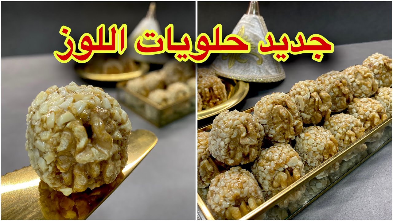 جديد حلويات اللوز بإضافة لي كتعطي مذاق وتعليكة 🇲🇦🇲🇦