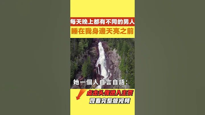 每天晚上都有不同的男人，睡在我身边天亮之前，我的婆婆会面带笑容，亲自送走这些男人，直到老公发现婆婆傻眼了【人间清醒】#家庭伦理#婆媳关系 #情感故事 #花开富贵 #深夜浅读 #深夜浅谈 #家庭矛盾 - 天天要闻