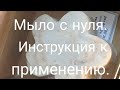 Мыло с нуля, горячий способ. Натуральное мыло. Органическое мыло.