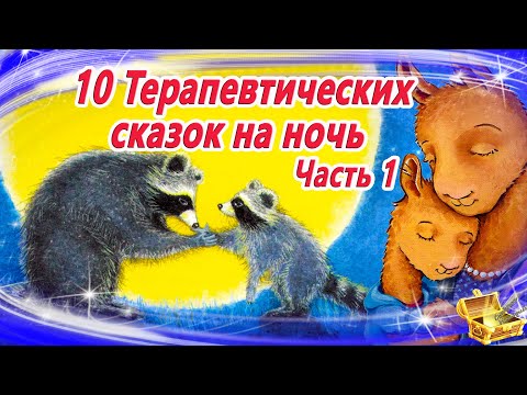 10 Терапевтических Сказок На Ночь, Часть 1| Сборник 30 | Аудиосказки Для Детей | Сказкотерапия