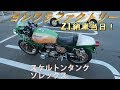 Z1納車！！！からの慣らし運転　ヨシワラファクトリー　スケルトンタンク　ソレックス　カフェレーサー