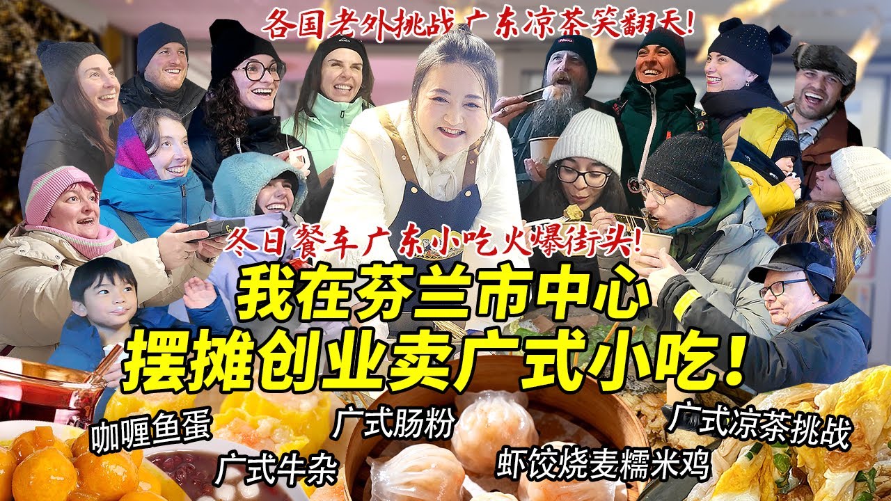 四川妹子在芬兰市中心开冬日餐车摆摊卖肠粉牛杂！广式早茶火爆街头各国老外狂喝凉茶笑翻天！大排长龙求开店！