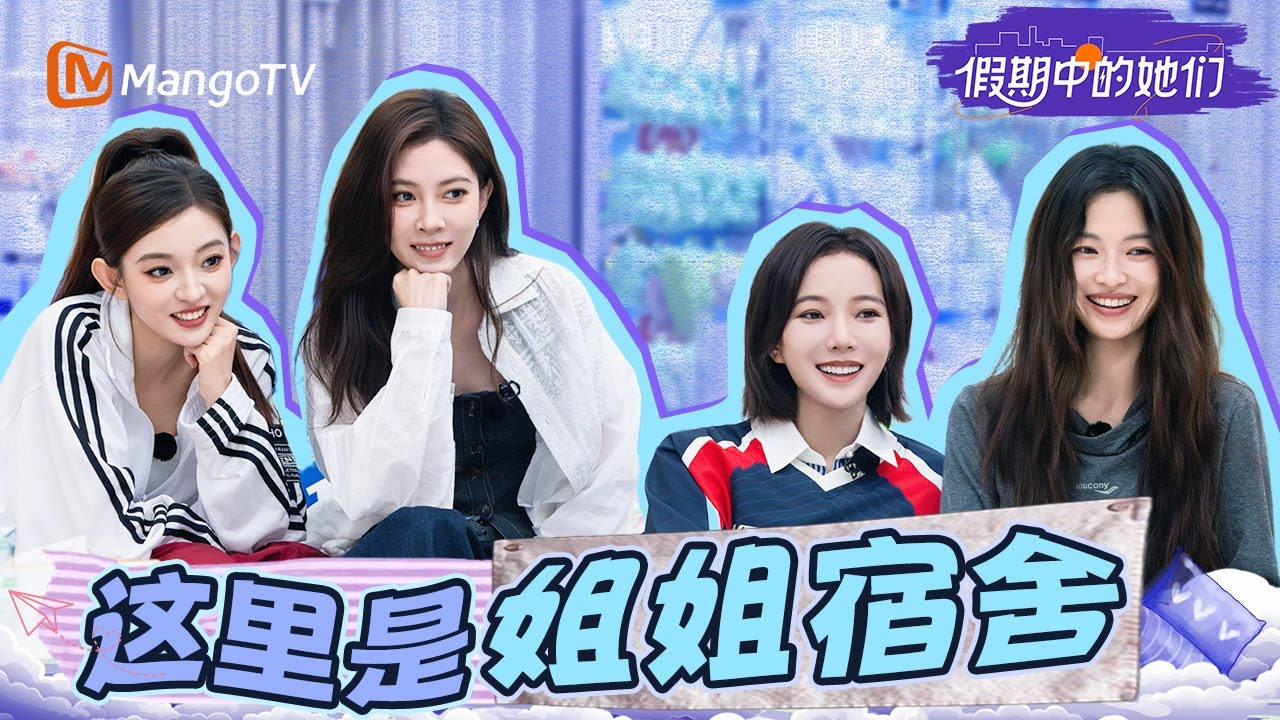 【🏠姐姐们的宿舍】姐姐们抽象小视频制作全记录! 叶童江一燕乒乓球比拼赢家竟是?! | 假期中的她们 | Ride the Wind 2025