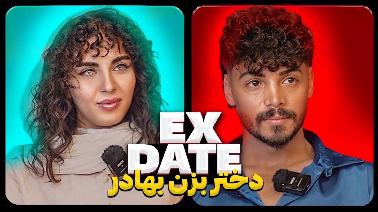اکس دیت ورژن ایرانی دختر بزن بهادر❌ Ex Date
