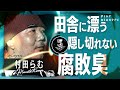 【監禁】誤魔化せない臭いの元