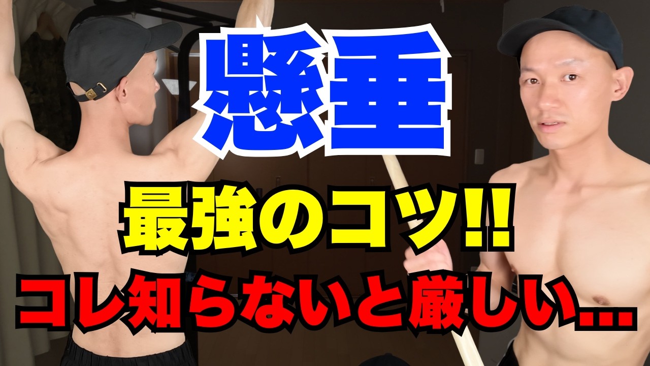 【初心者専用】懸垂で体が引き上がらない理由と『できるコツ』完璧に教えちゃいます！