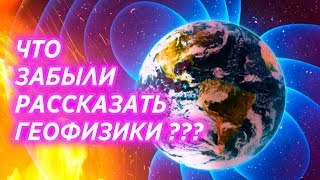 ЭТО ПОТРЯСАЮЩЕ! Что Забыли Рассказать Геофизики? Смена Полюсов Неизбежна? ЭТО ПОТРЯСАЮЩЕ! Что Забыли Рассказать Геофизики? Смена Полюсов Неизбежна?